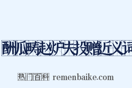 酬瓜畴赵炉夫投赠近义词是什么意思的图片